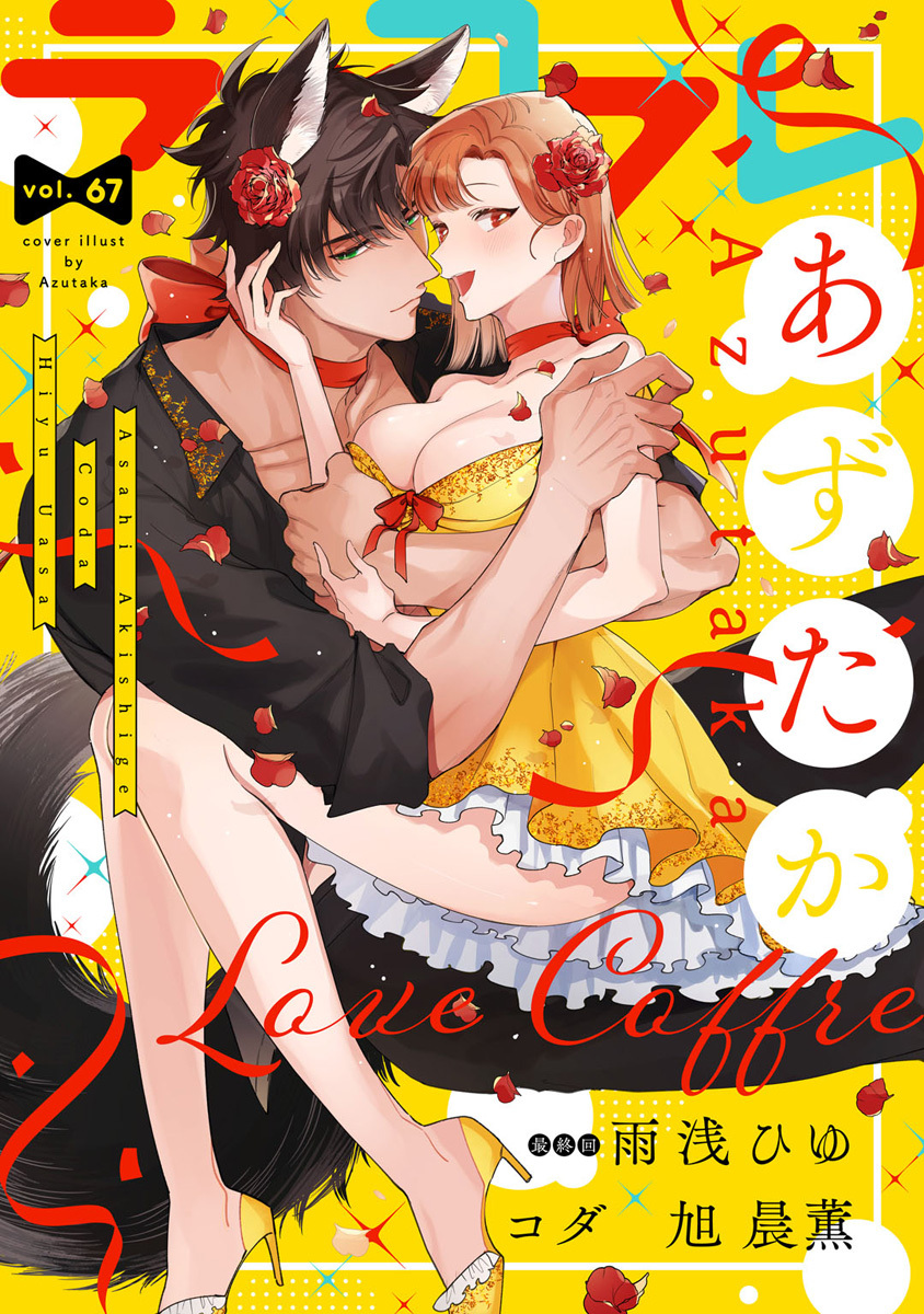 ラブコフレ　ｖｏｌ．67