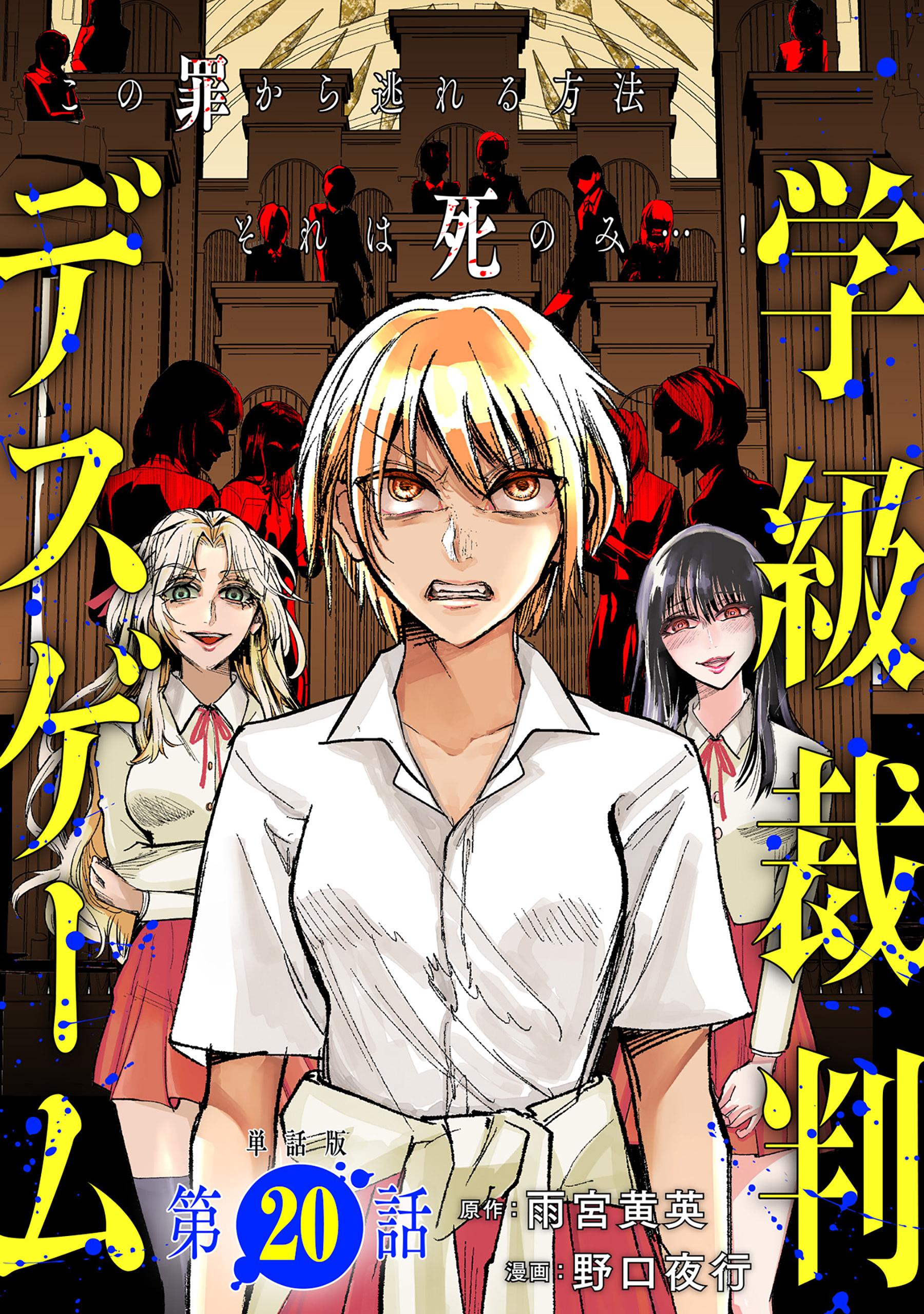 【単話版】学級裁判デスゲーム　第20話