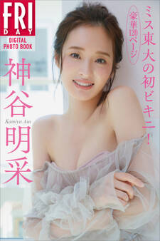 神谷明采 ミス東大の初ビキニ! 豪華120ページ FRIDAYデジタル写真集