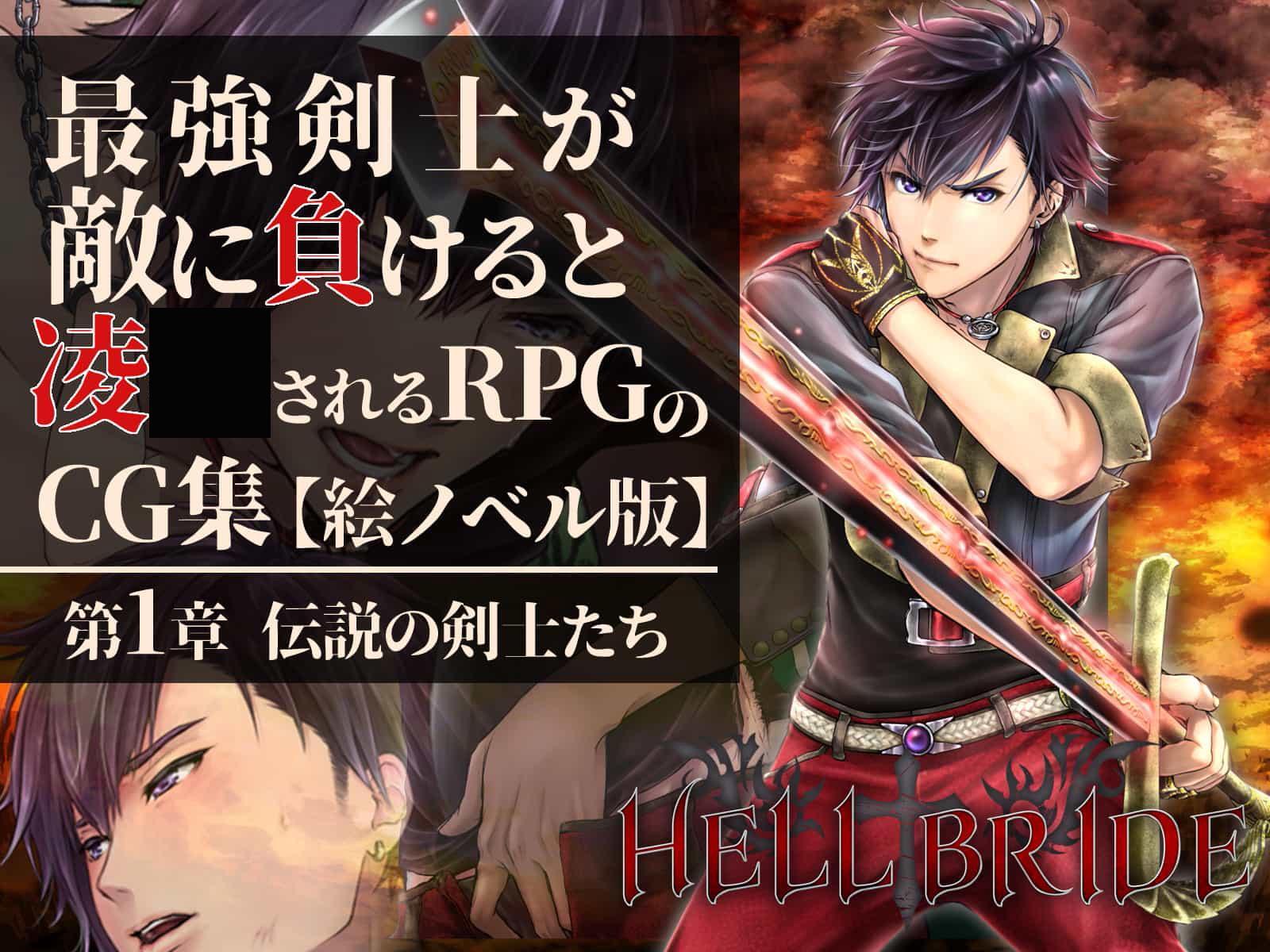 最強剣士が敵に負けると凌〇されるRPGのCG集【絵ノベル版】