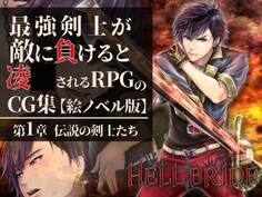 最強剣士が敵に負けると凌〇されるRPGのCG集【絵ノベル版】