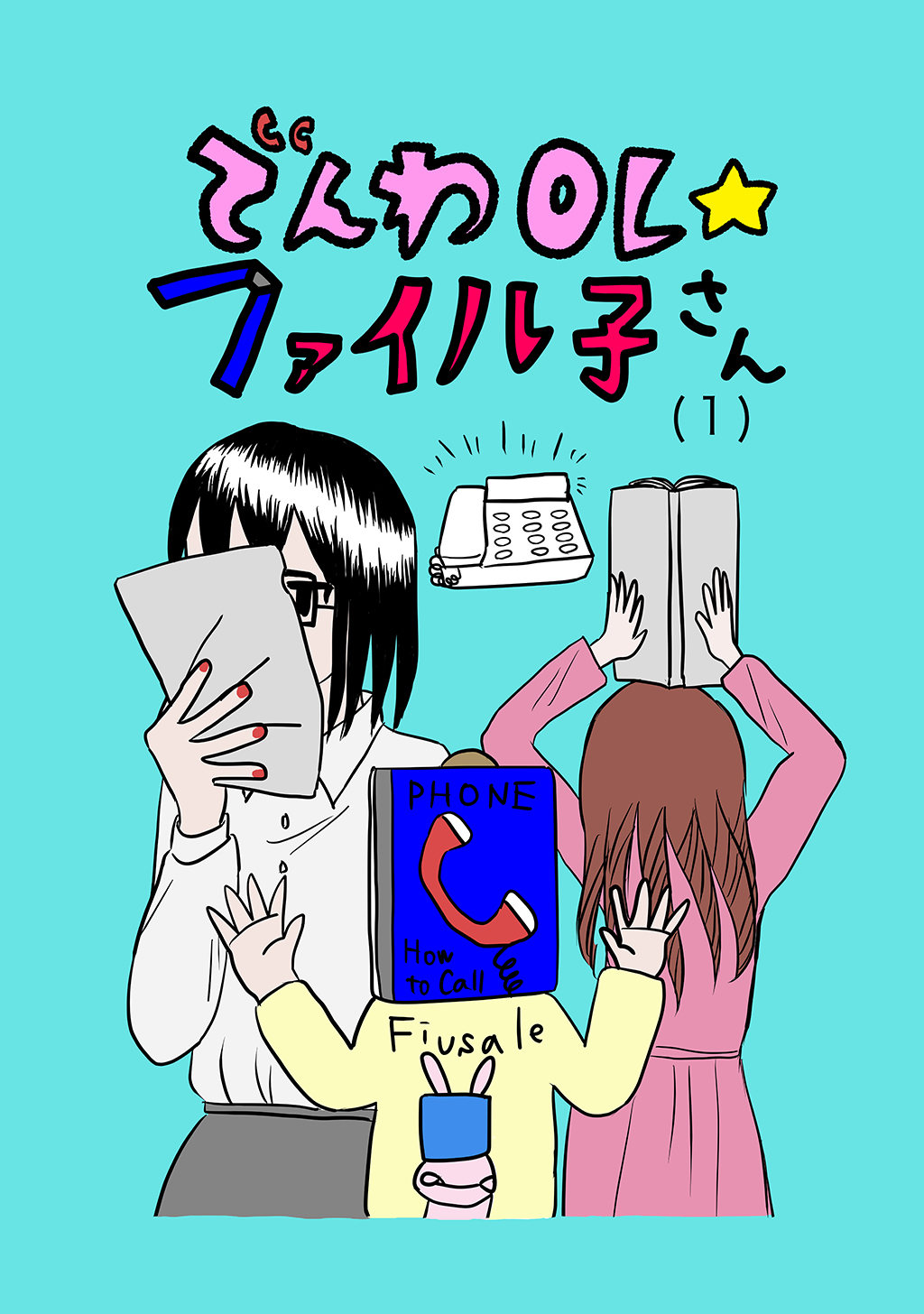 【期間限定　無料お試し版】でんわOL☆ファイル子さん(1)