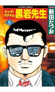 ビッグ・マグナム 黒岩先生 5