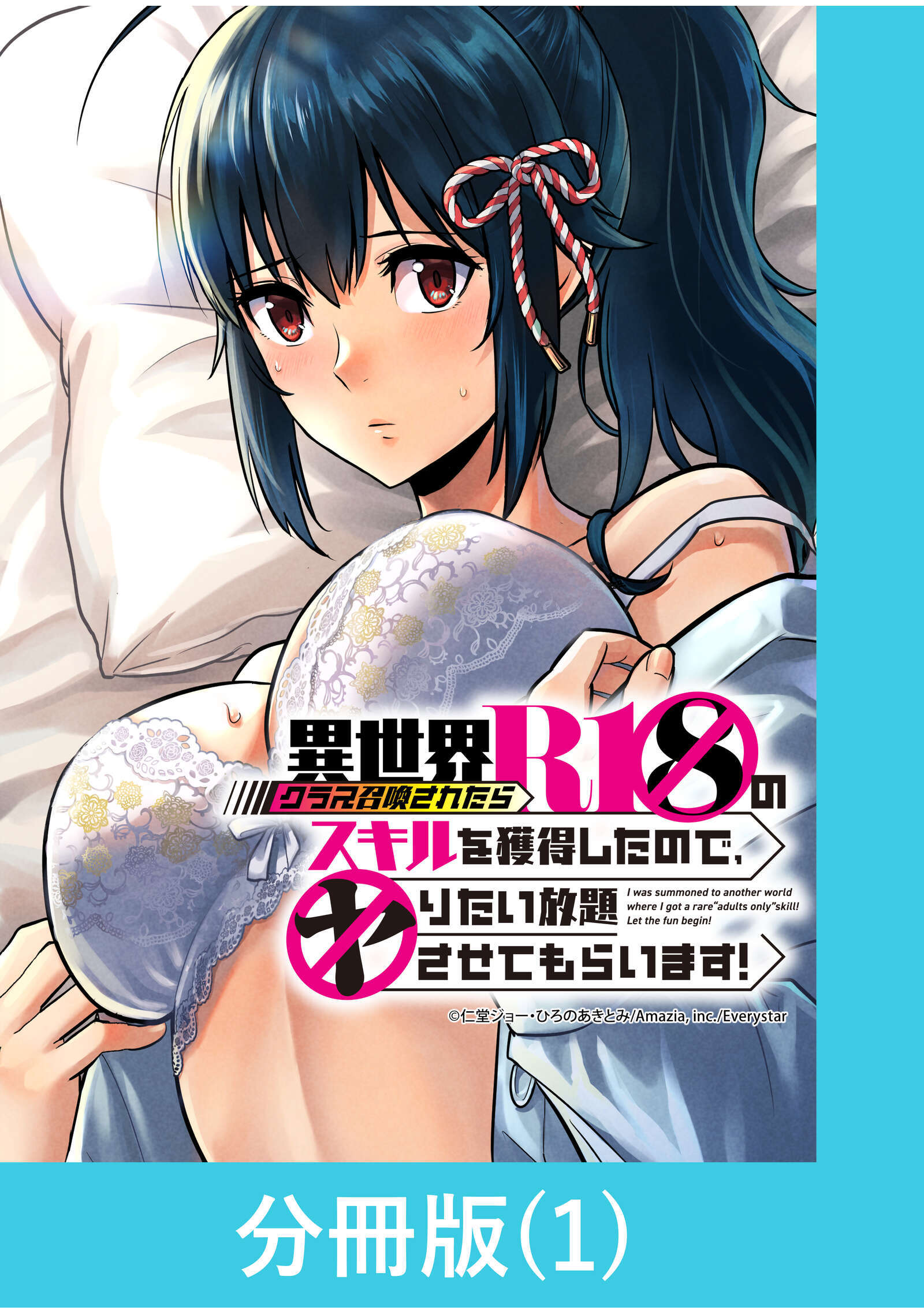 同級生アナザーワールド　エロ画像 新規登録で全巻50％還元！】異世界クラス召喚されたらＲ1○のスキルを獲得したので、○りたい放題させてもらいます！【分冊版】2巻|仁堂ジョー,ひろのあきとみ|人気漫画を無料で試し読み・全巻お得に読むならAmebaマンガ
