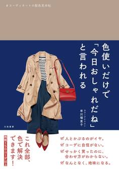 色使いだけで「今日おしゃれだね」と言われる~コーディネートの配色見本帖