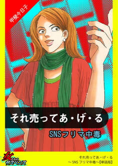 それ売ってあ・げ・る~SNSフリマ中毒~【単話版】