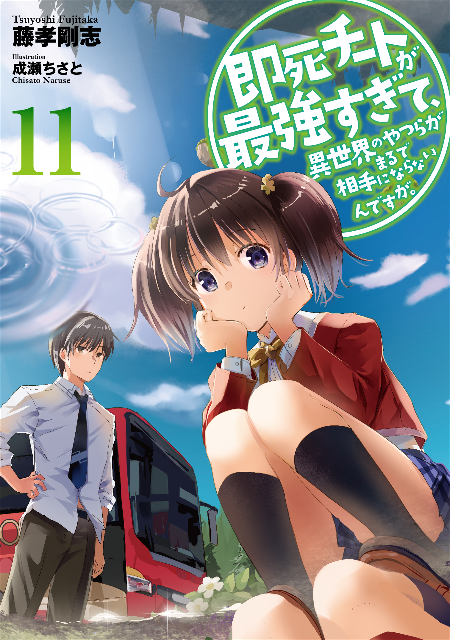即死チートが最強すぎて、異世界のやつらがまるで相手にならないんですが。１１