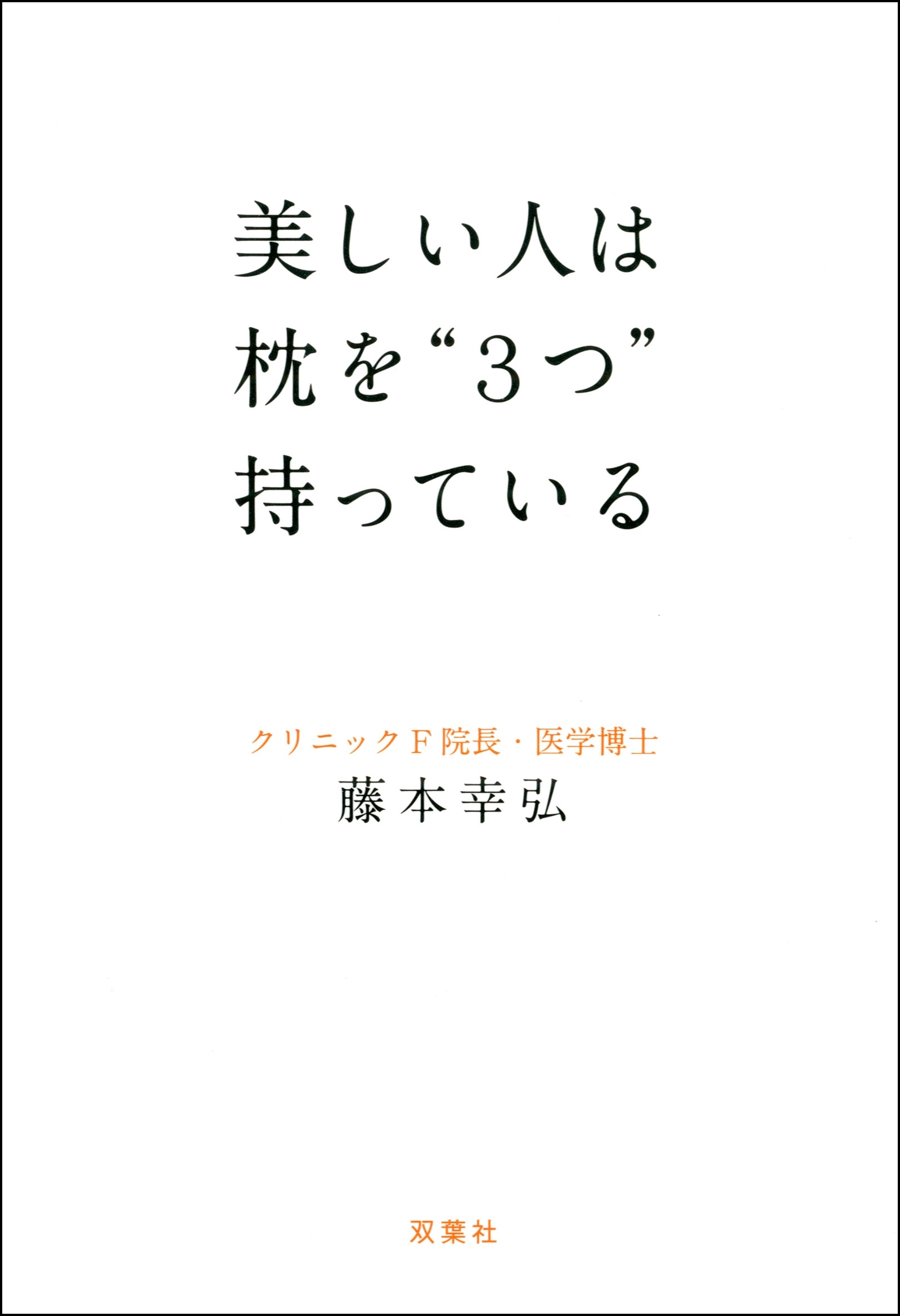 美しい人は枕を“3つ”持っている