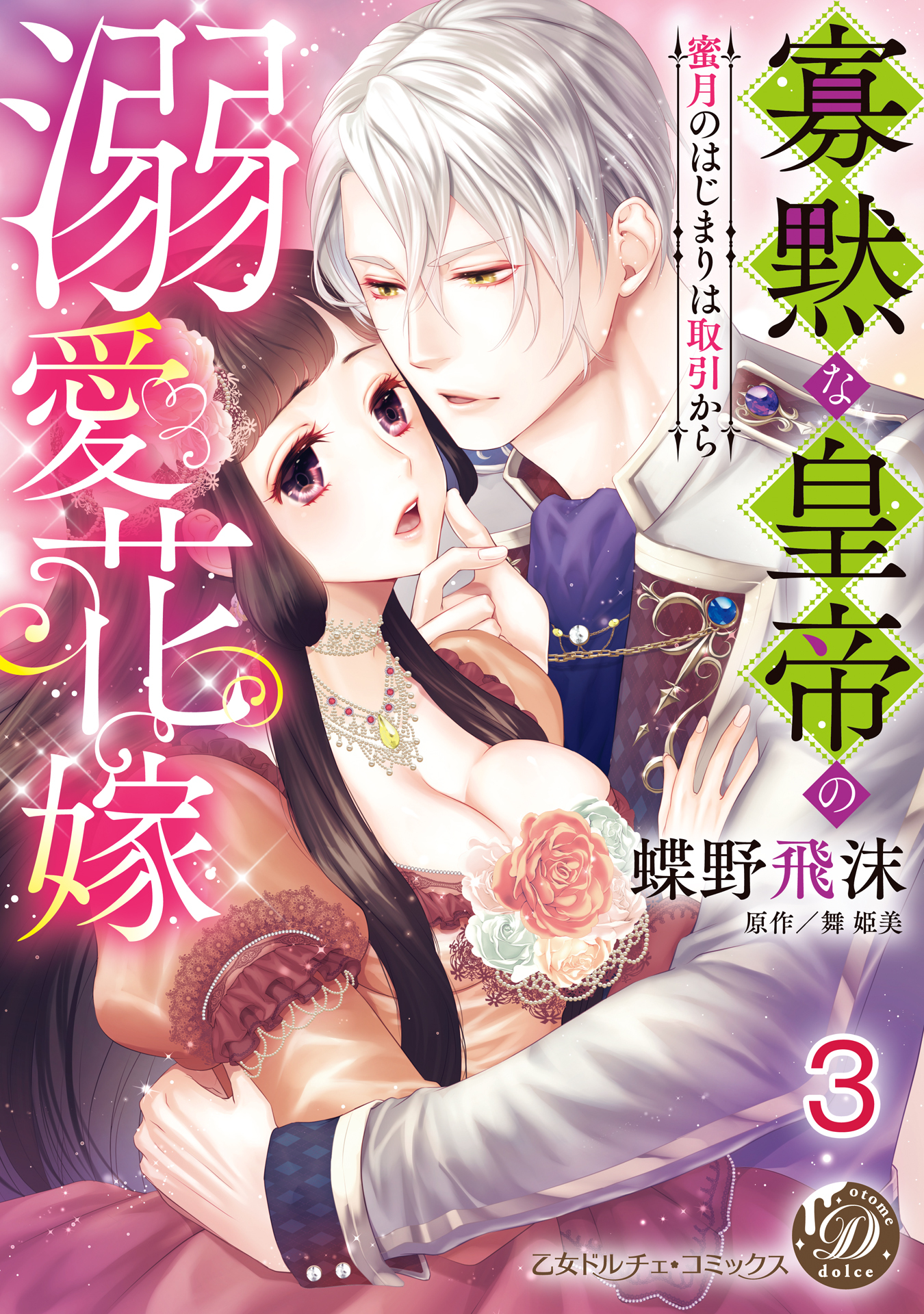 寡黙な皇帝の溺愛花嫁～蜜月のはじまりは取引から～【分冊版】3