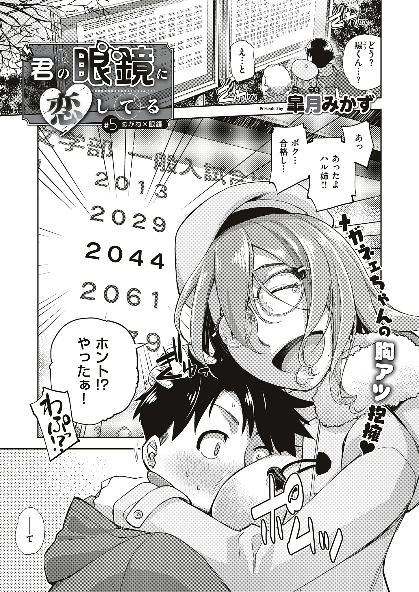 君の眼鏡に恋してる （5）