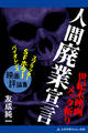 人間廃業宣言 世紀末映画メッタ斬り