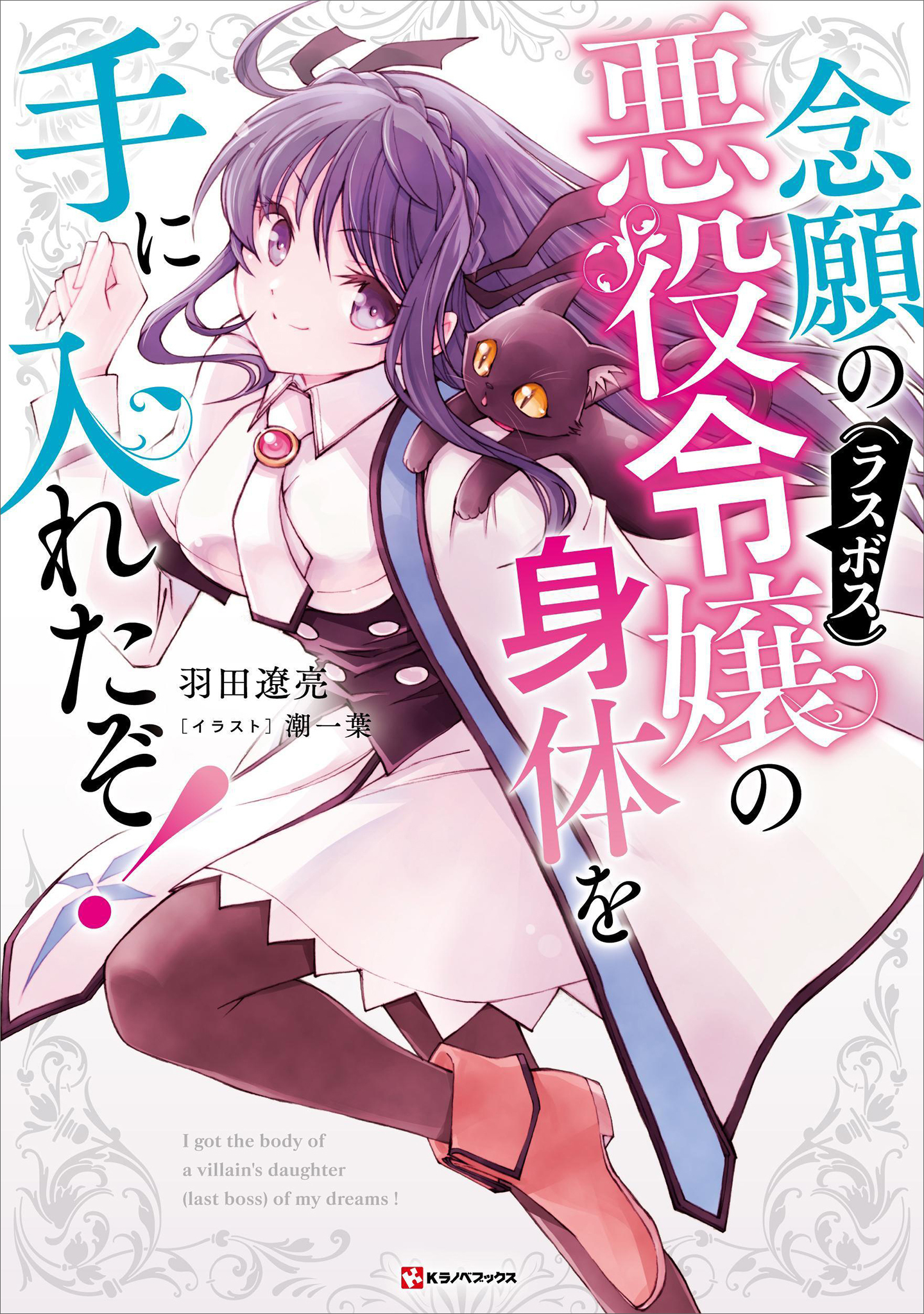 念願の悪役令嬢の身体を手に入れたぞ！