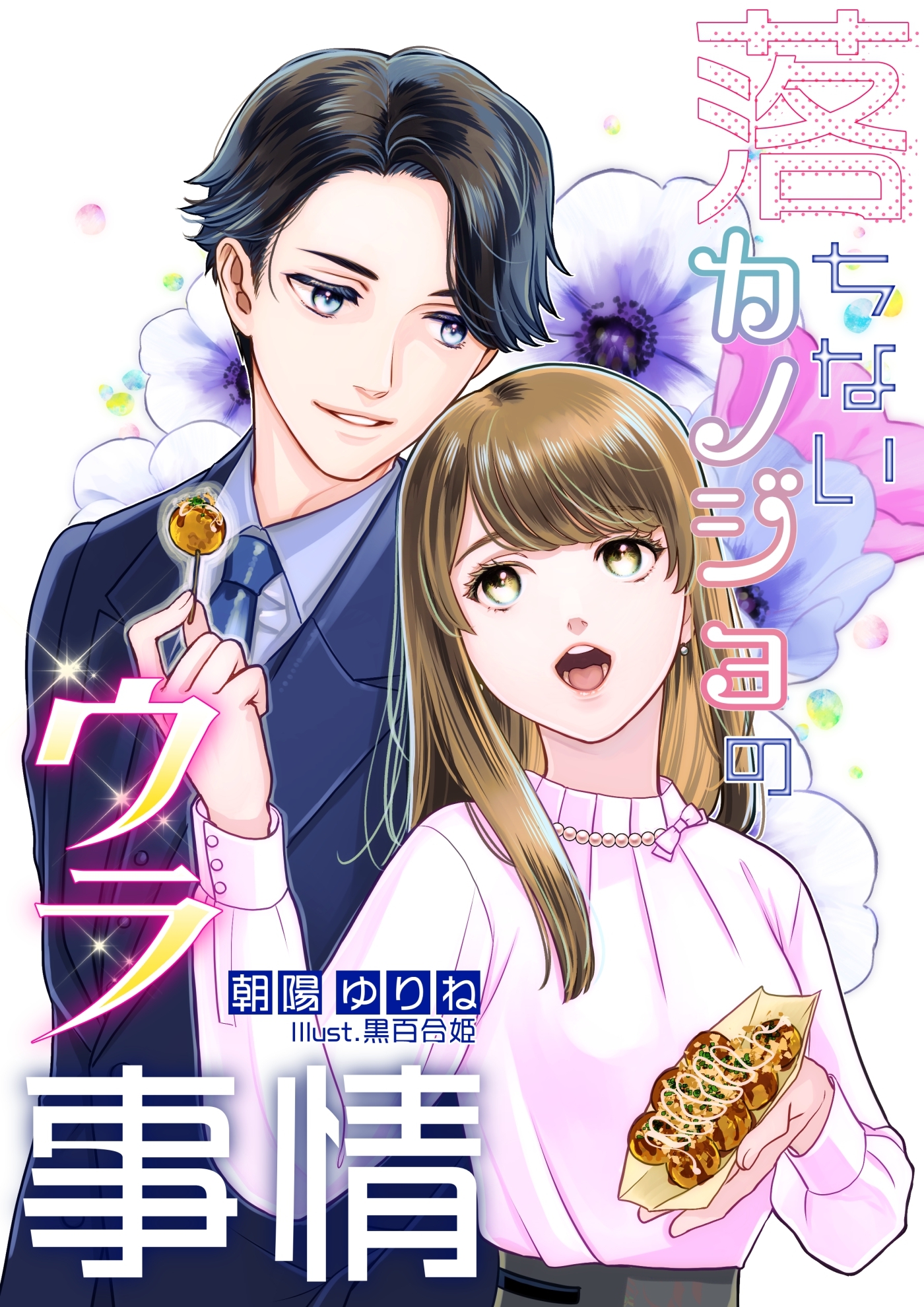 落ちないカノジョのウラ事情