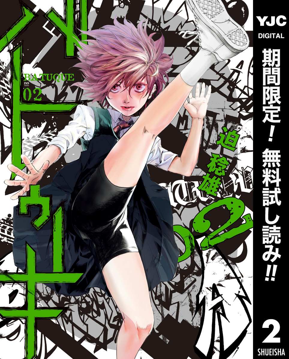 バトゥーキ【期間限定無料】 2