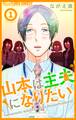 【期間限定 無料お試し版 閲覧期限2025年11月18日】山本は主夫になりたい~ナナシの初恋泥棒~【マイクロ】 1