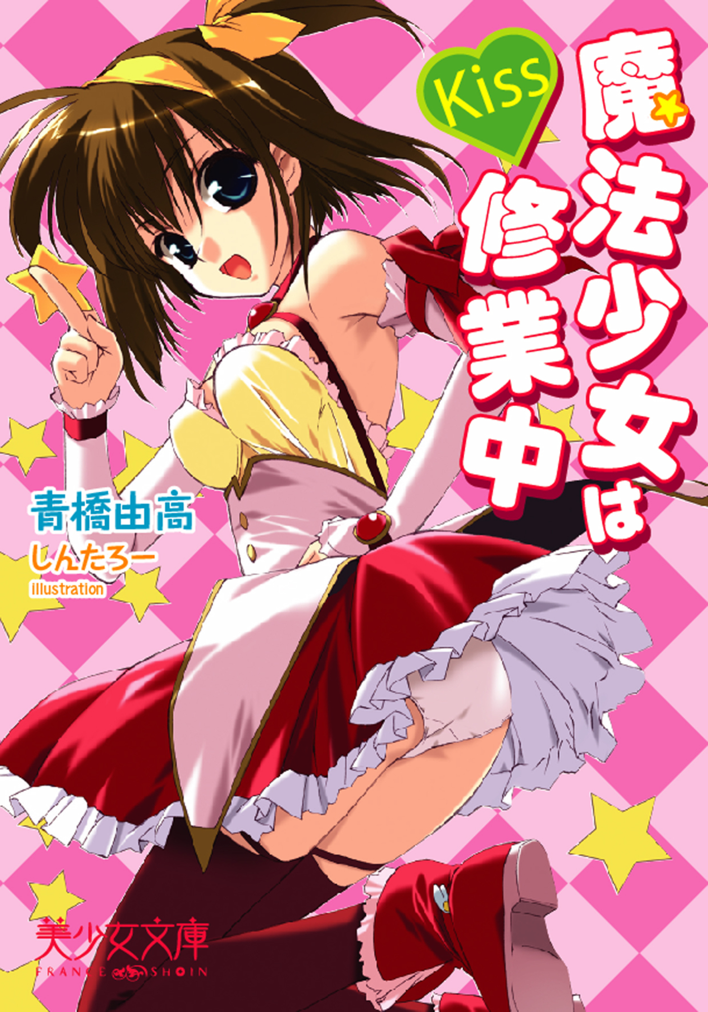 Kiss～魔法少女は修行中