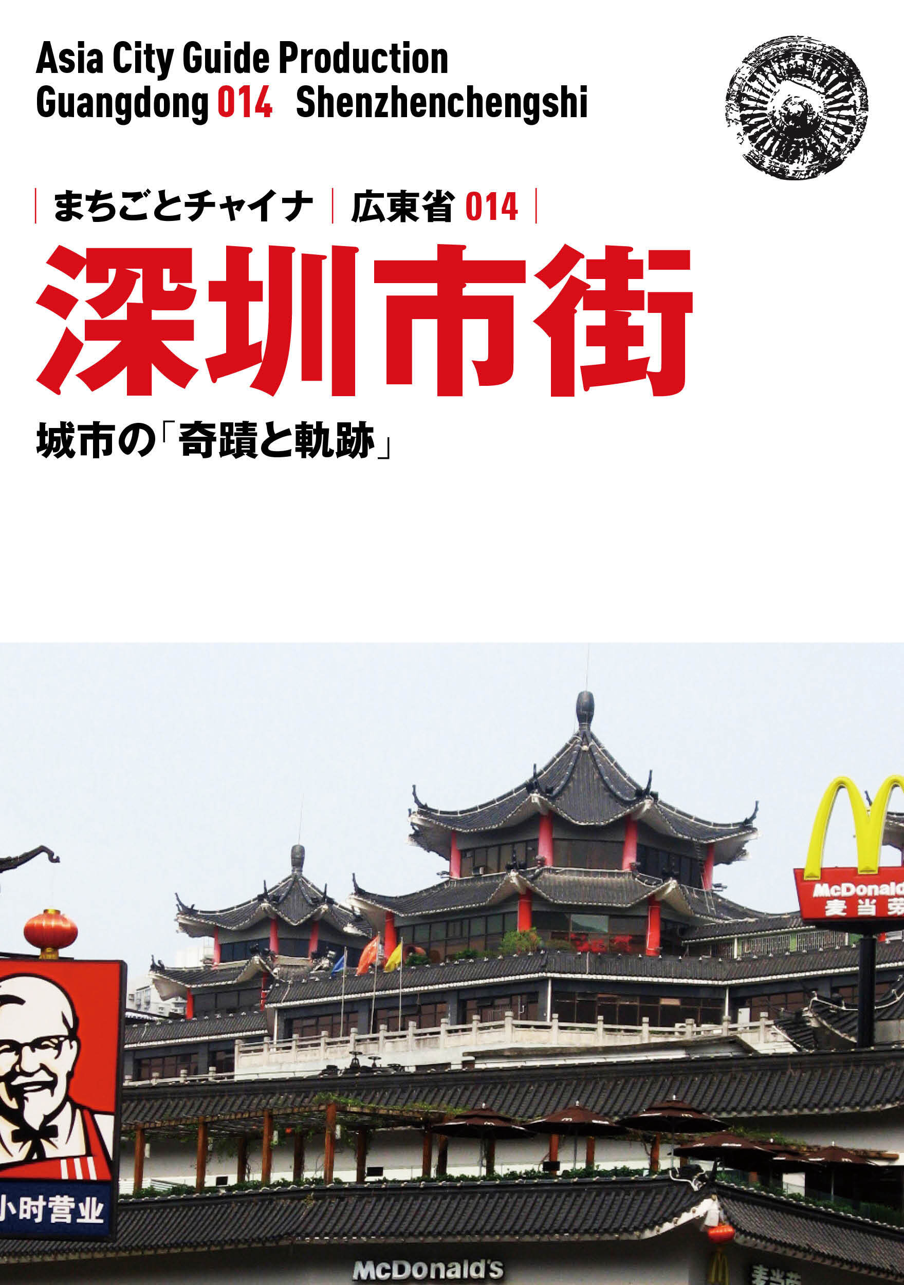 広東省014深セン市街　～城市の「奇蹟と軌跡」