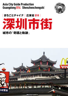 広東省014深セン市街 ~城市の「奇蹟と軌跡」