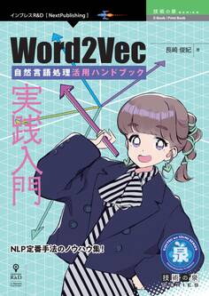 実践入門Word2Vec 自然言語処理活用ハンドブック