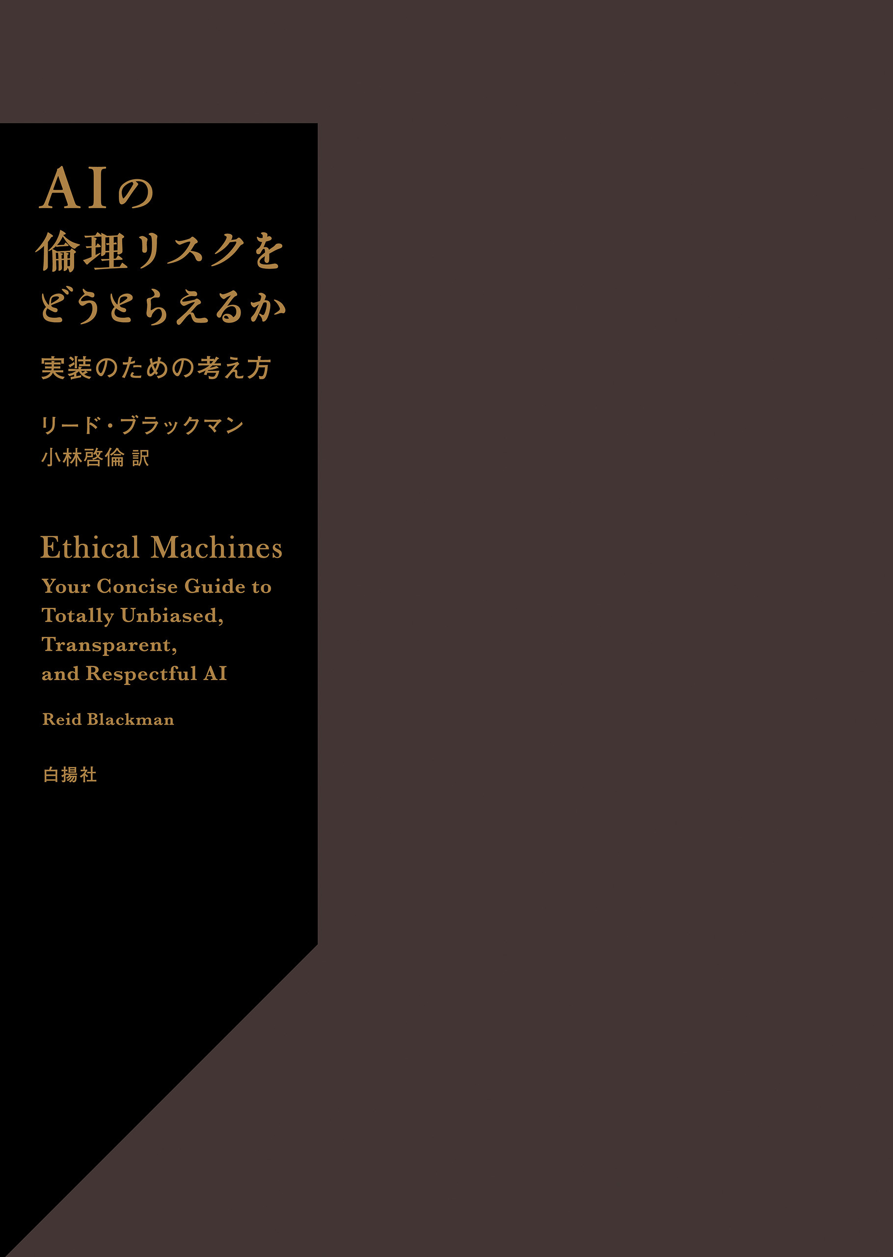 AIの倫理リスクをどうとらえるか