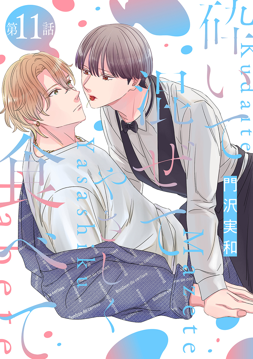 砕いて混ぜてやさしく食べて［ばら売り］第11話