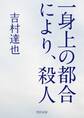 一身上の都合により、殺人