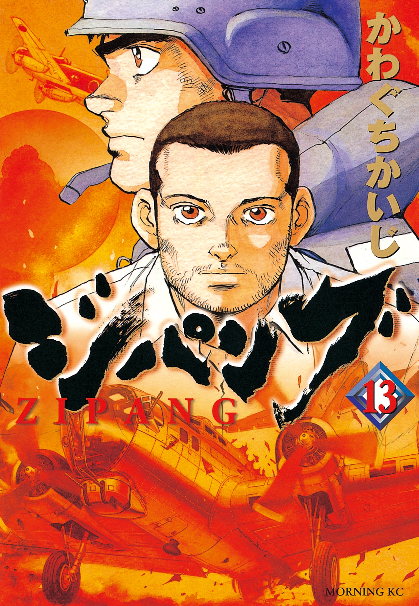 ジパング（13）