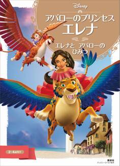 アバローのプリンセス エレナ エレナと アバローの ひみつ