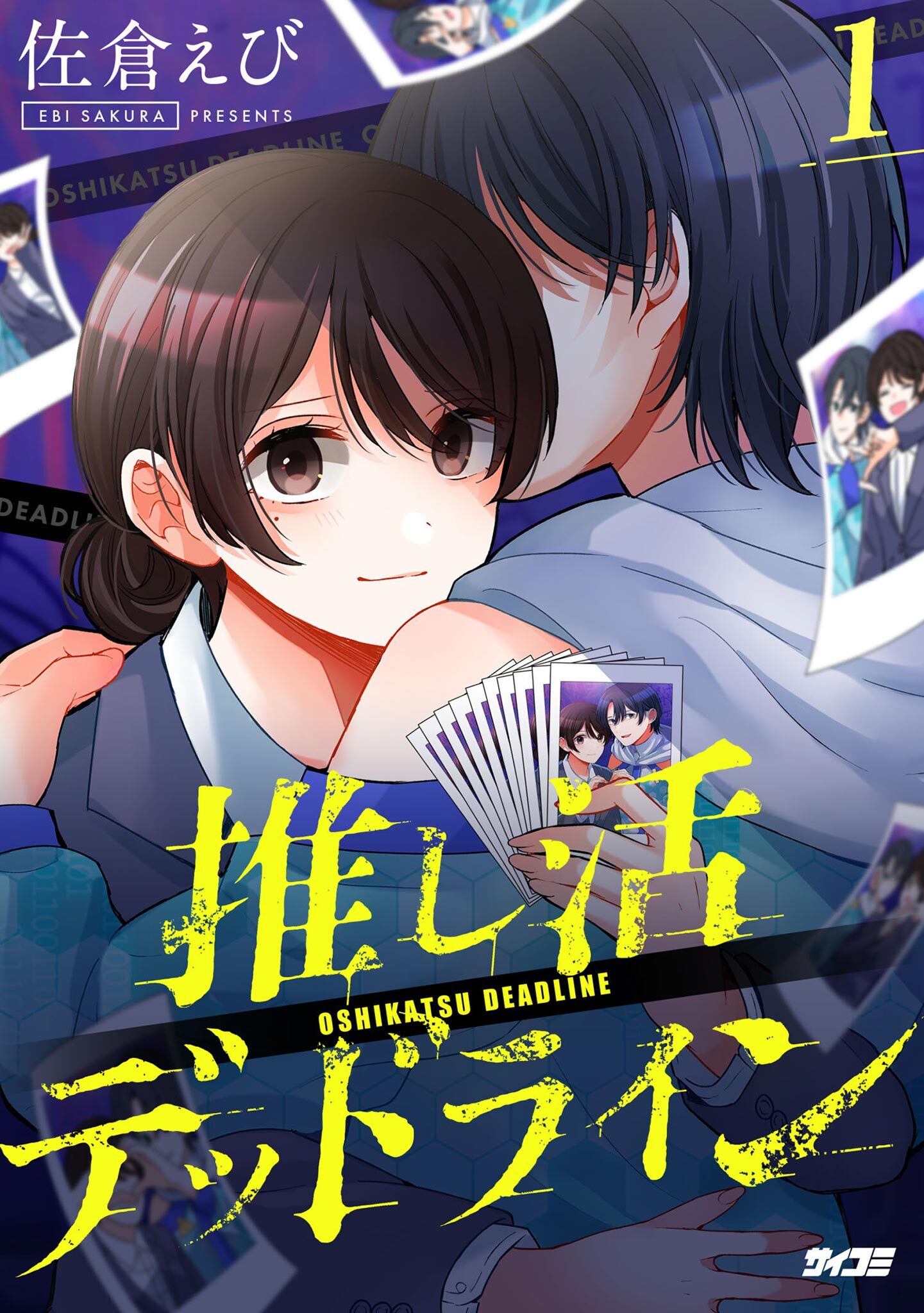 【期間限定　無料お試し版　閲覧期限2026年7月2日】推し活デッドライン 1