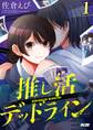 【期間限定 無料お試し版 閲覧期限2026年7月2日】推し活デッドライン 1