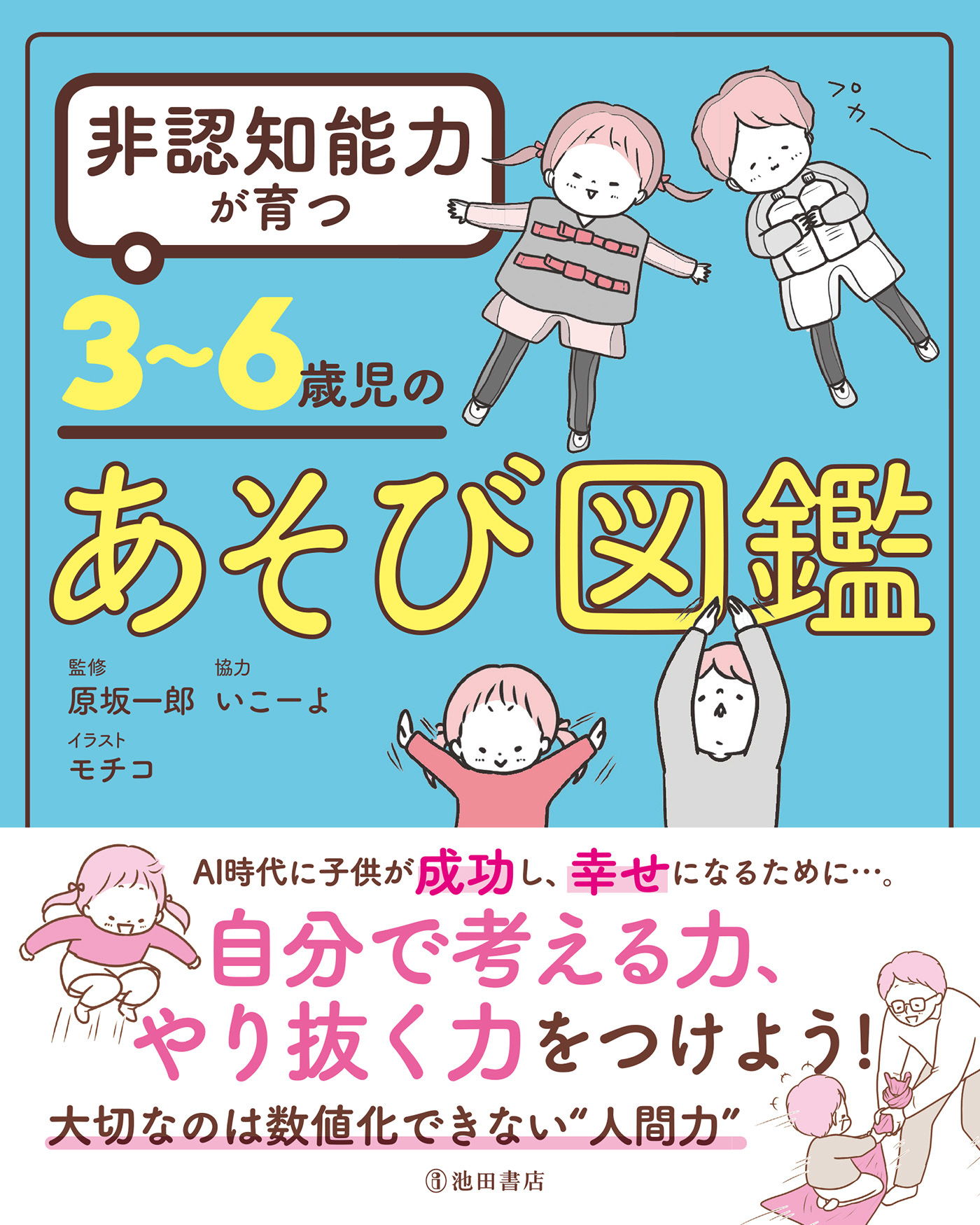 非認知能力が育つ 3～6歳児のあそび図鑑（池田書店）