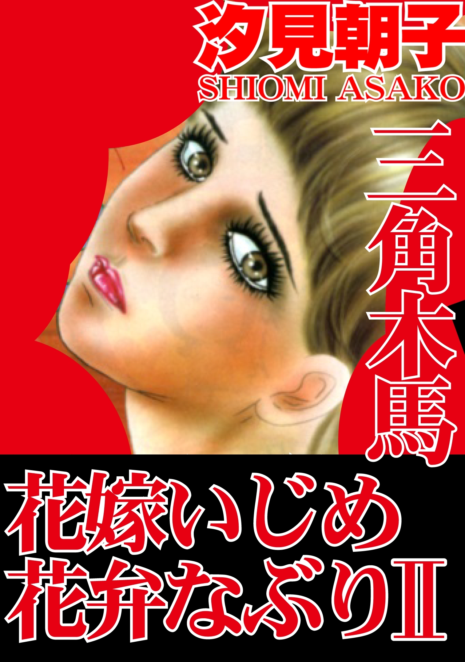 三角木馬 花嫁いじめ花弁なぶり 2（改訂版）