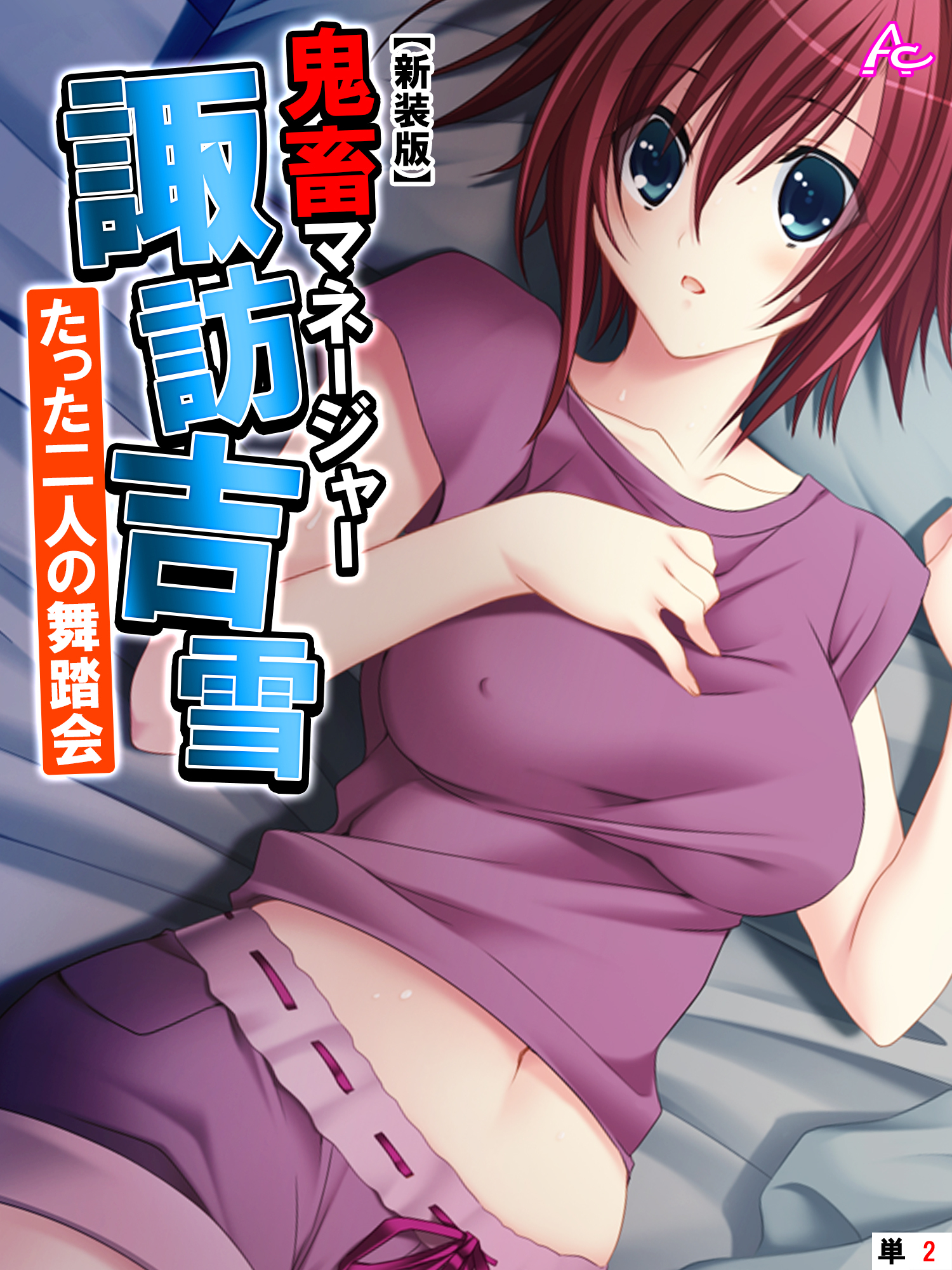 【新装版】鬼畜マネージャー諏訪吉雪 ～たった二人の舞踏会～　（単話）　第２話