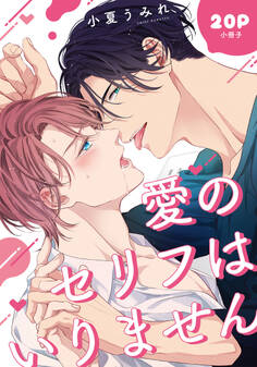 愛のセリフはいりません【単行本版(特典付き)】