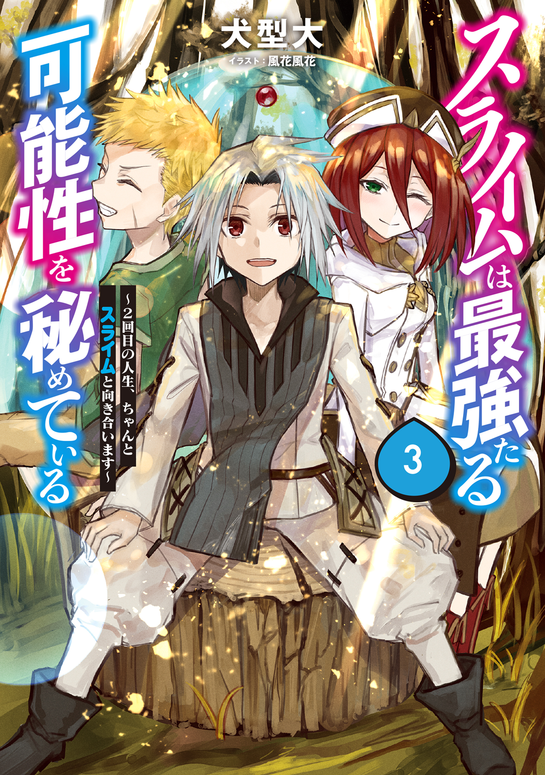 スライムは最強たる可能性を秘めている