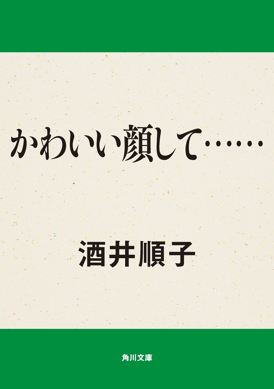 かわいい顔して……