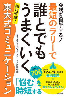 会話を科学する! 最短のラリーで誰とでもうまくいく 東大式コミュニケーション