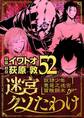 迷宮クソたわけ 奴隷少年悪意之迷宮冒険顛末 52