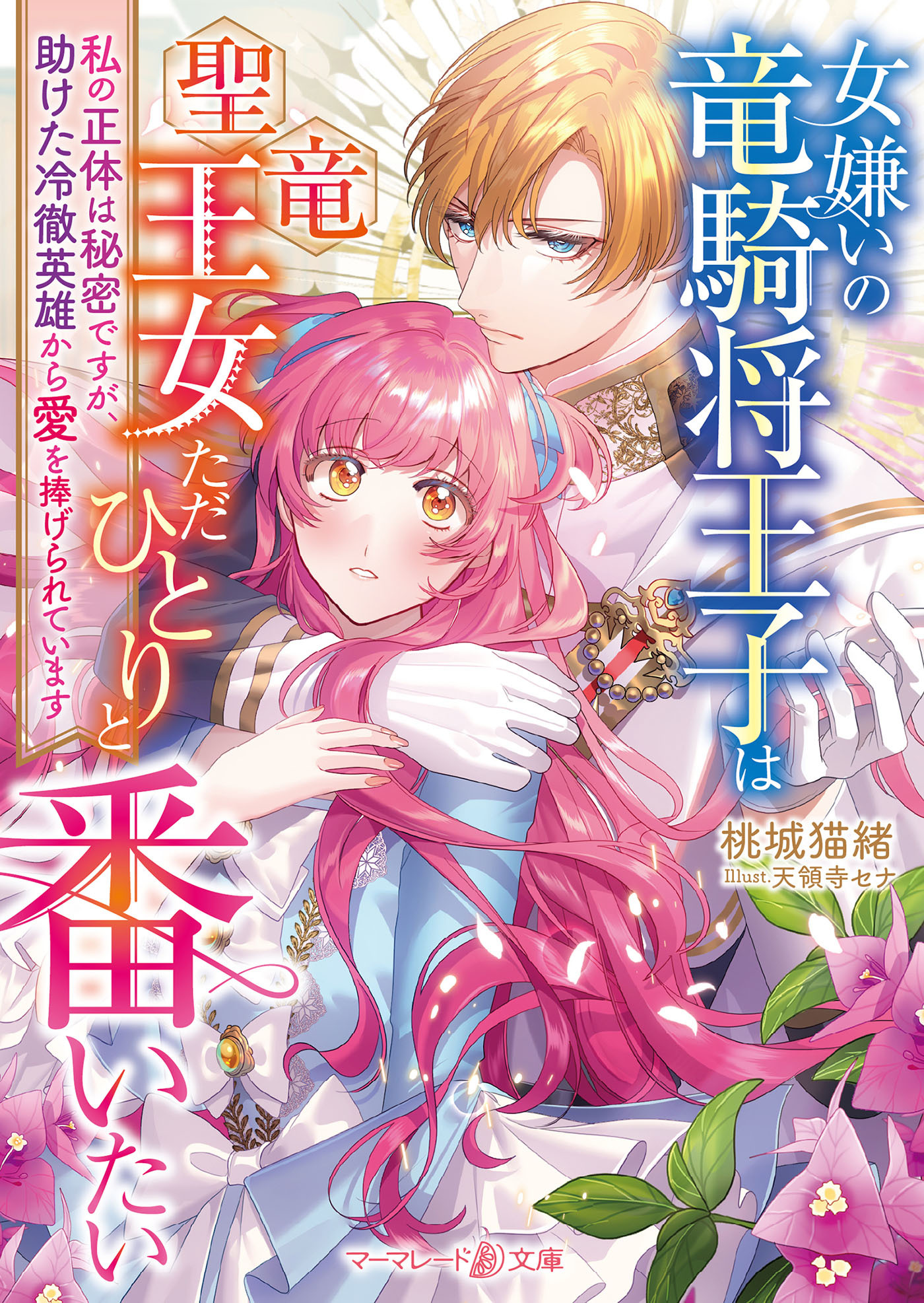女嫌いの竜騎将王子は聖竜王女ただひとりと番いたい～私の正体は秘密ですが、助けた冷徹英雄から愛を捧げられています～【電子限定SS付き】