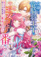 女嫌いの竜騎将王子は聖竜王女ただひとりと番いたい~私の正体は秘密ですが、助けた冷徹英雄から愛を捧げられています~【電子限定SS付き】