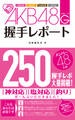 AKB48G(グループ)握手レポート