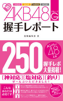 AKB48G(グループ)握手レポート