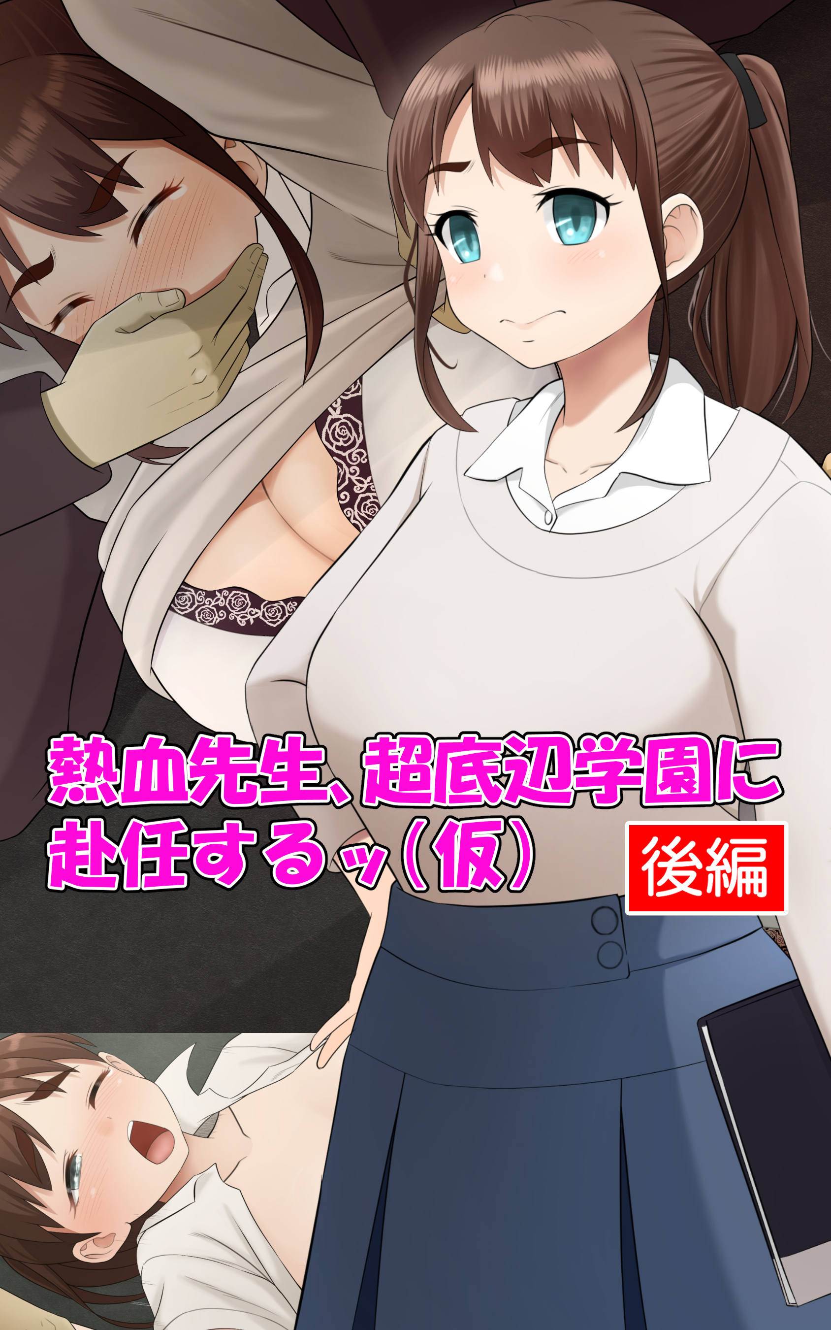 熱血先生、超底辺学園に赴任するッ（仮）