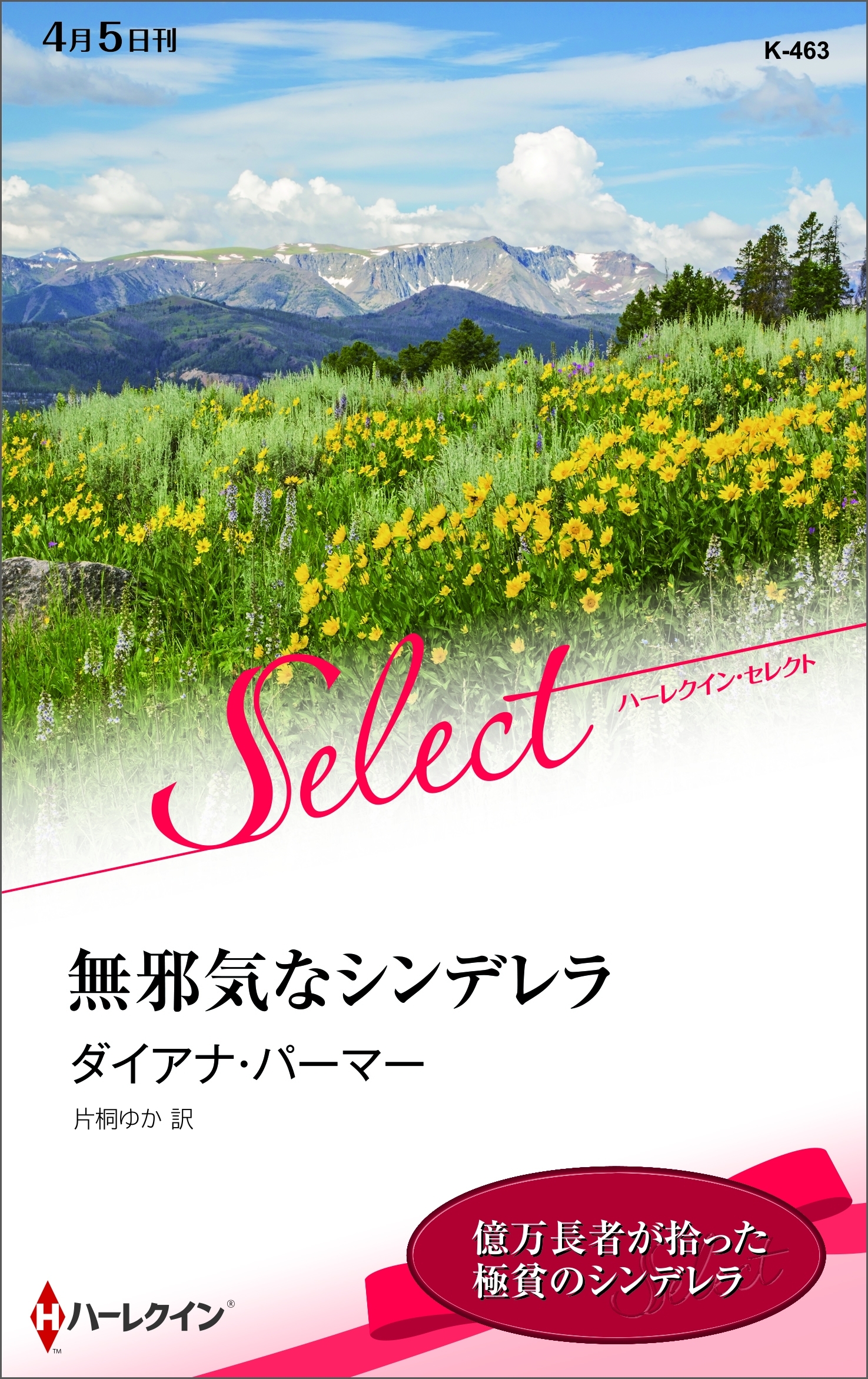 無邪気なシンデレラ【ハーレクイン・セレクト版】