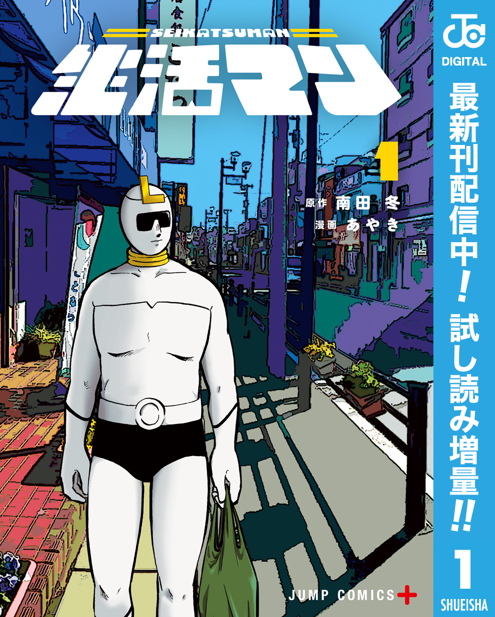 生活マン【期間限定試し読み増量】 1