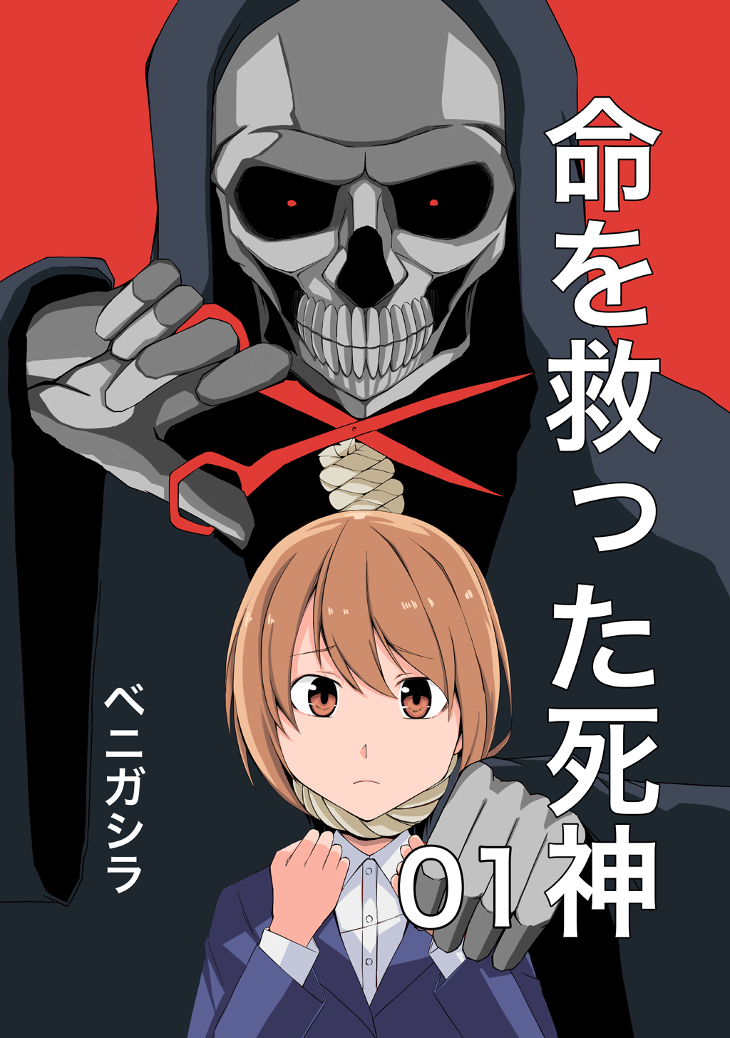 【期間限定　無料お試し版】命を救った死神01