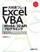 大村あつしのExcel VBA Win64/32 APIプログラミング