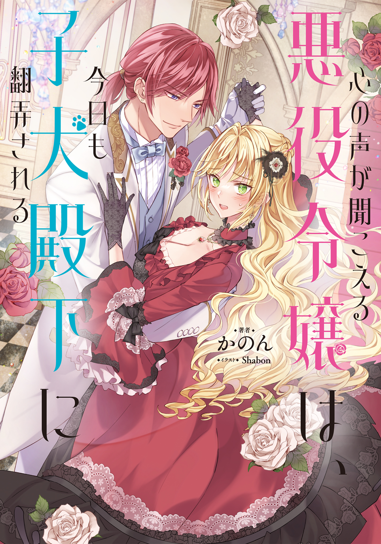 【期間限定　無料お試し版　閲覧期限2026年8月14日】心の声が聞こえる悪役令嬢は、今日も子犬殿下に翻弄される【電子書籍限定書き下ろしSS付き】