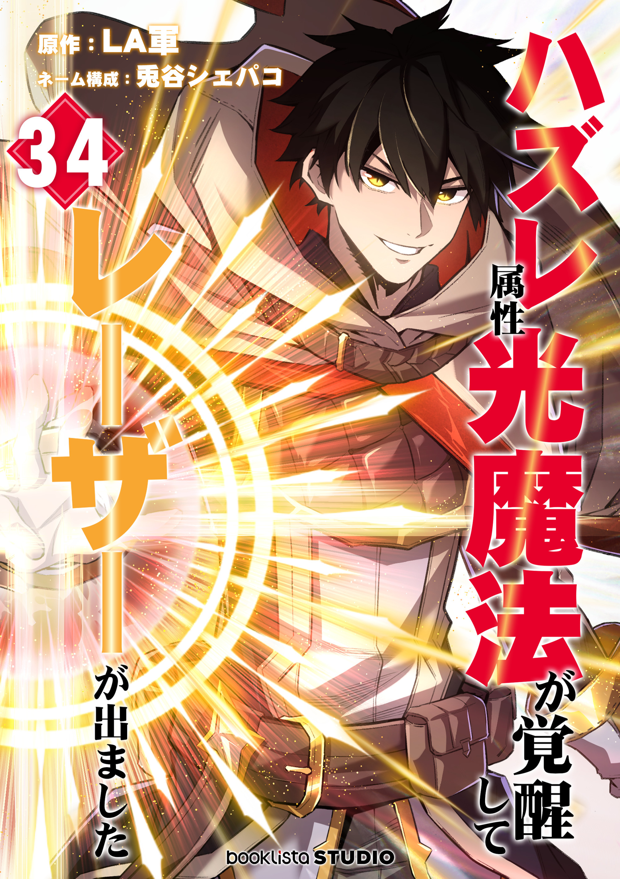 ハズレ属性「光魔法」が覚醒してレーザーが出ました 第34話