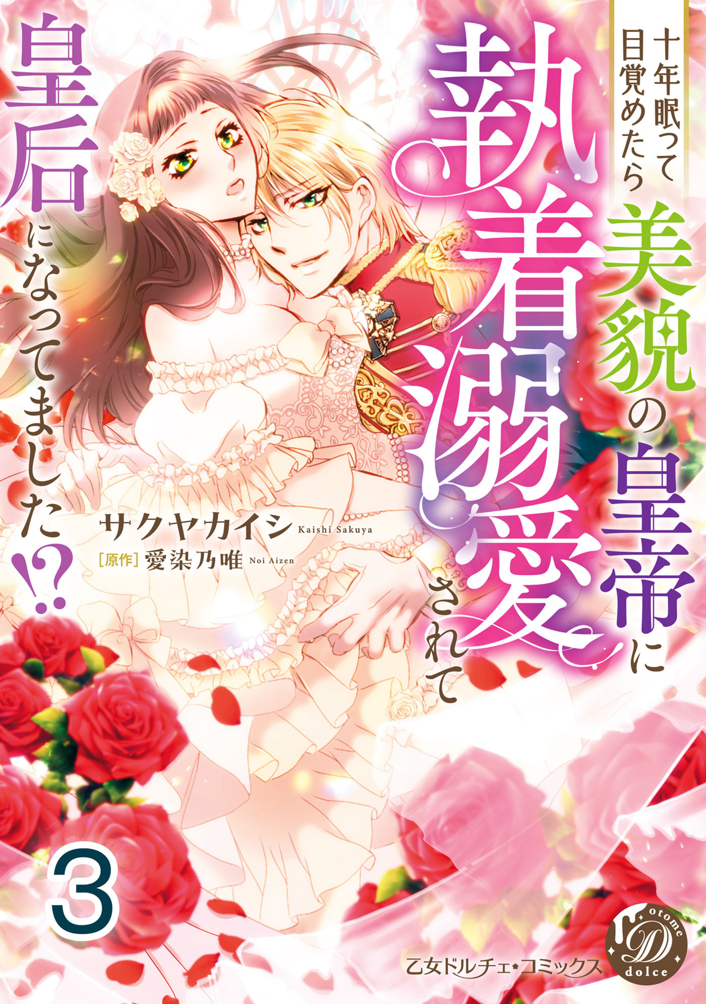 十年眠って目覚めたら美貌の皇帝に執着溺愛されて皇后になってました!?【分冊版】3